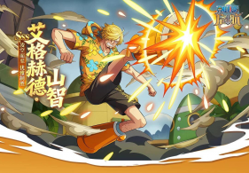 福利来袭！《航海王 启航》艾格赫德·山智主题活动开启