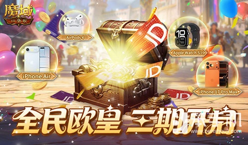 三期开启！魔域口袋版全民欧皇赠最新苹果手机！