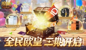 三期开启！魔域口袋版全民欧皇赠最新苹果手机！