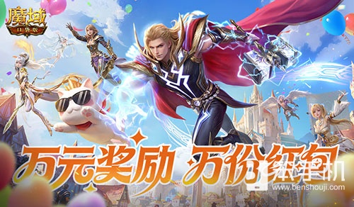 三期开启！魔域口袋版全民欧皇赠最新苹果手机！