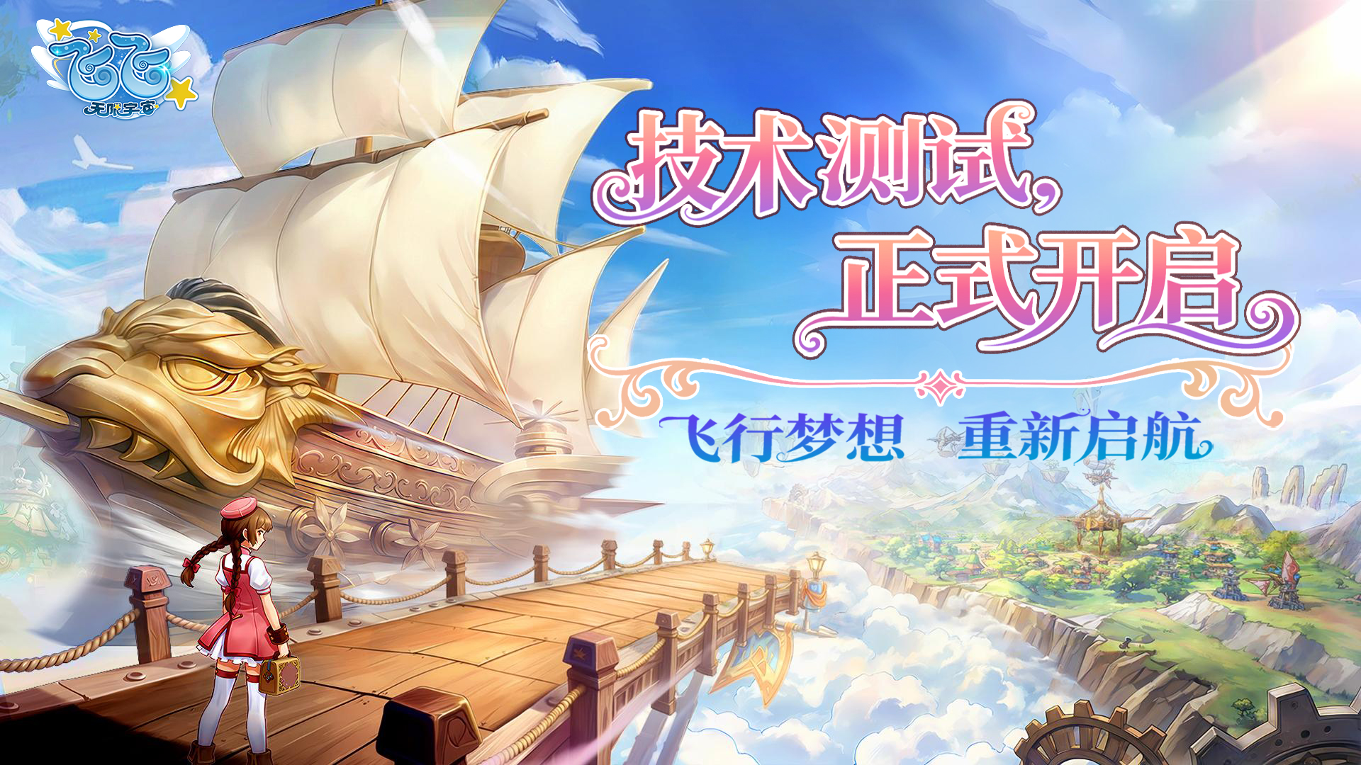 童年飞行经典回归！《飞飞：无限宇宙》技术测试今日开启