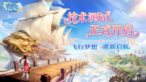 童年飞行经典回归！《飞飞：无限宇宙》技术测试今日开启