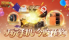 今晚开奖！魔域口袋版万元手机花落谁家？