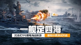 《苍蓝前线》「亮舰测试」正式开启！TPS+策略卡牌，双玩法重塑海战！