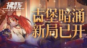 《拂晓：胜利之刻》古堡暗涌 新局已开