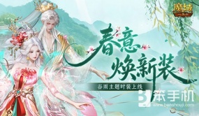 全新时装！魔域口袋版谷雨新时装上线