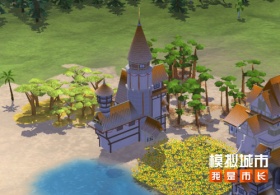 《模拟城市：我是市长》用砖木塔楼构筑你的复古街区