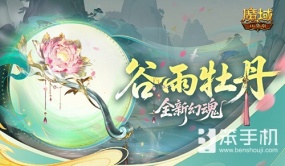 全新幻魂！魔域口袋版谷雨牡丹新幻魂
