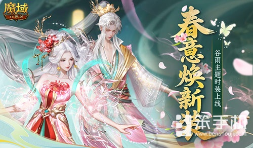 谷雨新外观！魔域口袋版踏青季献礼