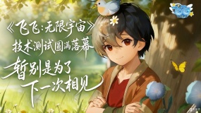 《飞飞：无限宇宙》技术测试圆满收官 一场玩家与官方的“双向奔赴”