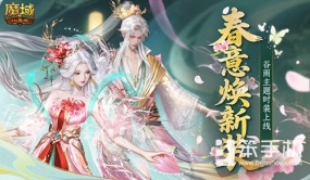 免费时装！魔域口袋版春季踏青游攻略