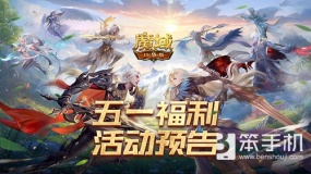 五一福利预告！魔域口袋版五一减负活动