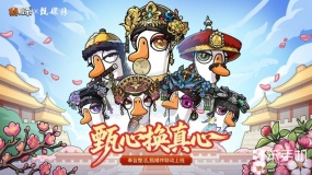 甄心换真心！甄嬛传×鹅鸭杀重磅联动正式开启