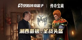 996传奇盒子跨界携手湘西苗银 共同守护非遗传承