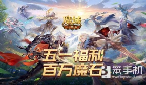 签到送魔石！魔域口袋版五一百万魔石签到回归