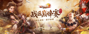 《剑侠世界端游》战区巅峰赛打响，荣耀加冕，专属福利抢先看！