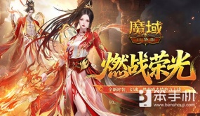 燃战时装上新！魔域口袋版凌霄灼灼外观