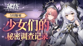 《拂晓》5月版更 少女们的秘密调查记录