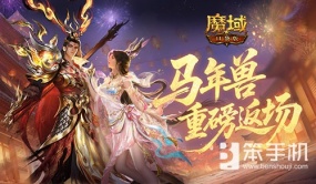 马年兽返场！魔域口袋版燃战荣光开启