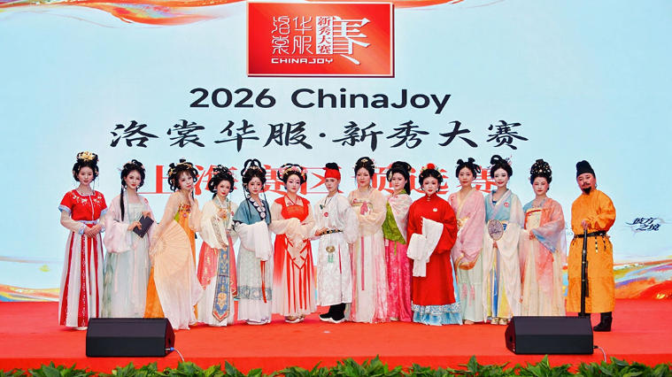 2026 ChinaJoy洛裳华服·新秀大赛上海赛区晋级赛华章落幕