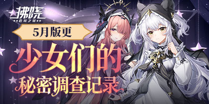 《拂晓》5月版更 少女们的秘密调查记录