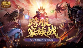 家族战开战！魔域口袋版跨服家族战攻略