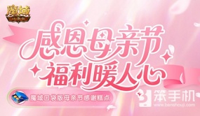 妈妈辛苦了！魔域口袋版母亲节感谢糕点