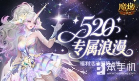 活动预告！魔域口袋版520浪漫活动即将上线