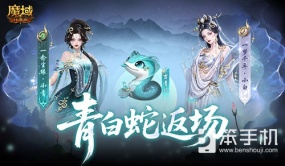 青白蛇返场！魔域口袋版全新奖池