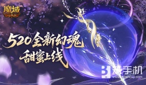 全新幻魂！魔域口袋版520甜蜜幻魂上线