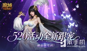 柳如烟驾到！魔域口袋版520活动全新跟宠