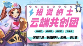 《飞飞：无限宇宙》云端共创团主播招募
