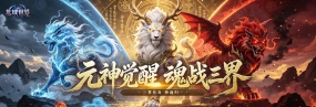 元神觉醒战三界 51《龙域世界》全新大陆即将亮相