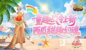 童趣战令上新！魔域口袋版西瓜甜趣幻魂