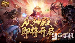 丰厚奖励！魔域口袋版众神殿即将开启