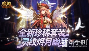 全新珍稀外观！魔域口袋版S级灵纹烬月幽梦