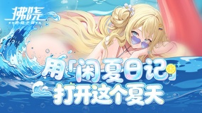 《拂晓》用「闲“夏”日记」打开这个夏天