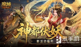 新活动福利！魔域口袋版神都伏妖录