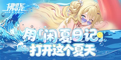 《拂晓》用「闲“夏”日记」打开这个夏天