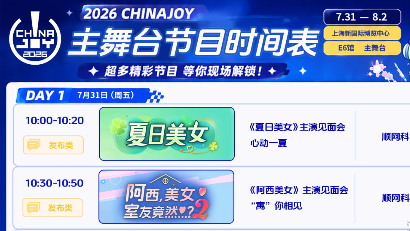 一图看懂2026 ChinaJoy主舞台全流程节目单，这份观演指南请收好