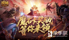 活动结束预警！魔域口袋版魔石卡奖励别错过