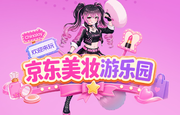 2026年ChinaJoy京东美妆游乐园 领鸡蛋&出片 剧透
