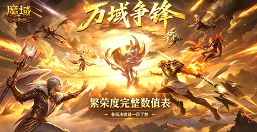 《魔域口袋版》万域争锋服务器争霸赛-先遣赛火热开战！