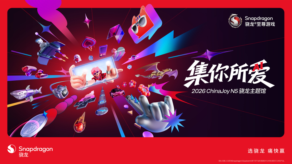 集你所爱，2026 ChinaJoy 骁龙主题馆在N5馆等你