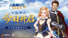 《大航海时代：凯旋航线》“启航测试”今日正式开启