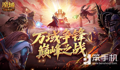 如何登顶？魔域口袋版万域争锋巅峰之战全解析！