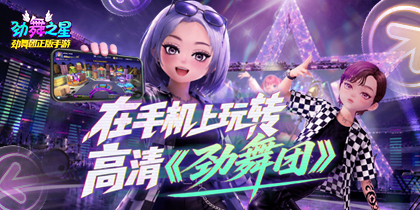 劲舞团正版手游《劲舞之星》测试报名开启！