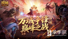 全梳理！魔域口袋版万域争锋巅峰之战冲分冲刺指南！