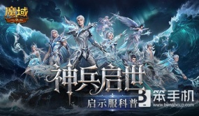 最佳时机！魔域口袋版启示服科普