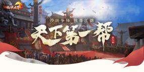 《剑侠世界端游》天下第一帮赛事开启，兄弟集结为荣誉而战
